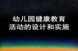 幼兒園健康教育活動的設計和實施PPT課件