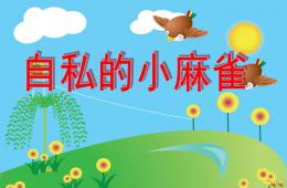 中班故事自私的小麻雀PPT課件配音音樂(lè)