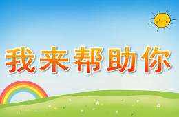 大班社會我來幫助你PPT課件