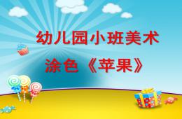 小班美術涂色蘋果PPT課件