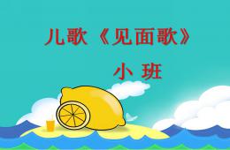 小班語言兒歌見面歌PPT課件