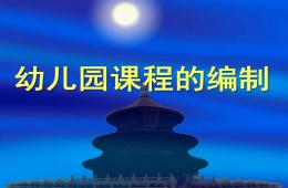 幼兒園課程的編制PPT課件