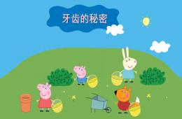 中班牙齒的秘密PPT課件