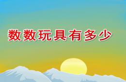 小班數學數數玩具有多少PPT課件