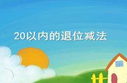 學前班數學20以內退位減法PPT課件