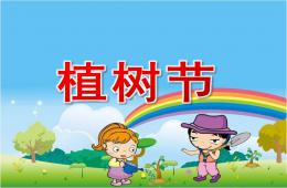 大班禮儀活動(dòng)植樹節(jié)PPT課件
