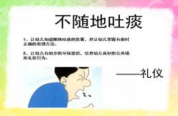 幼兒園禮儀教育不隨地吐痰PPT課件