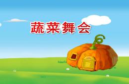 中班語言蔬菜舞會PPT課件