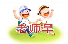 小班語(yǔ)言兒歌老師早PPT課件