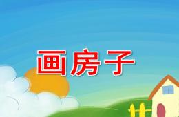 小班美術畫房子PPT課件