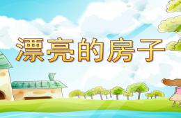 中班漂亮的房子PPT課件
