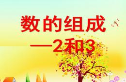 大班數學2和3的PPT課件