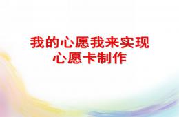 中班手工心愿卡制作PPT課件