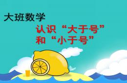 大班數學大于號、小于號PPT課件