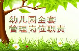幼兒園全套管理崗位職責(zé)PPT課件