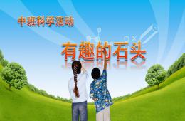 中班科學(xué)有趣的石頭PPT課件