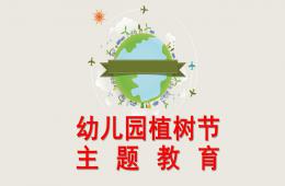 幼兒園植樹節教育主題活動PPT課件