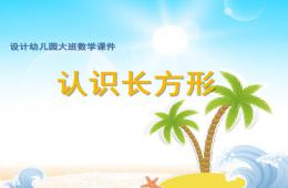 大班數學認識長方形PPT課件