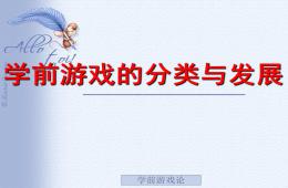 幼兒學前游戲的分類與發展PPT課件
