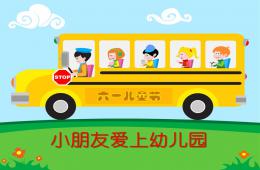 小班語言兒歌小朋友愛上幼兒園PPT課件