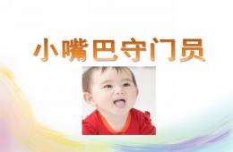 小班社會小嘴巴守門員PPT課件