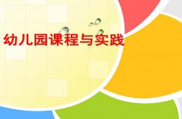 幼兒園課程概述PPT課件