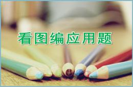 大班數學看圖編應用題PPT課件