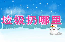 小班社會垃圾扔哪里PPT課件
