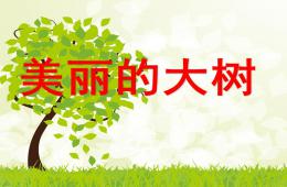 大班美術手指畫大樹PPT課件