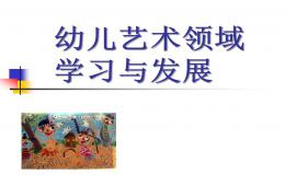 幼兒藝術領域學習與發展PPT課件