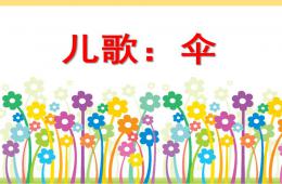 中班兒歌活動傘PPT課件