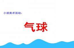 小班美術氣球PPT課件
