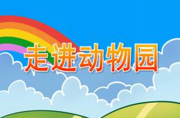 小班安全走進動物園PPT課件