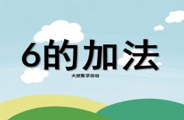 大班數學6的加法PPT課件