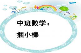 中班數學捆小棒PPT課件
