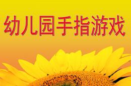 幼兒園手指游戲兒歌PPT課件