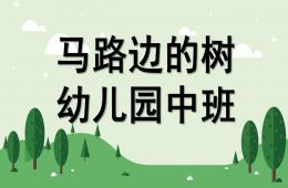 中班繪畫馬路邊的樹PPT課件