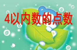 小班數學4以內數的點數PPT課件
