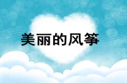 大班美術美麗的風箏PPT課件