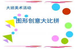 大班美術活動圖形創意大比拼PPT課件