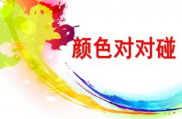 中班科學(xué)活動顏色對對碰PPT課件