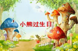 小班語言科學小熊過生日PPT課件