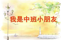 中班音樂我是中班小朋友PPT課件