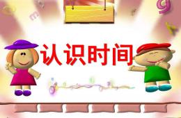學前班數學認識時間PPT課件