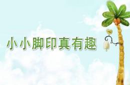 中班音樂小小腳印真有趣PPT課件