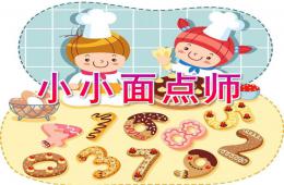 中班手工小小面點師PPT課件