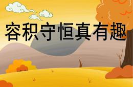 大班數學容積守恒真有趣PPT課件