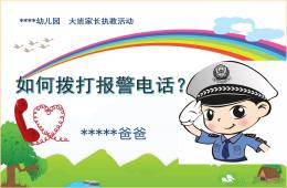 大班如何撥打報警電話PPT課件