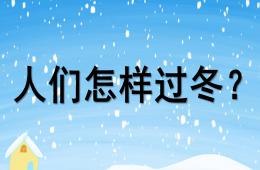 小班健康人們怎樣過冬PPT課件
