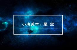 小班美術星空PPT課件
